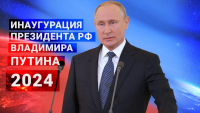 Владимир Путин вступает в должность Президента России